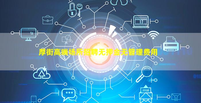 厚街高端场所招聘无押金无管理费用